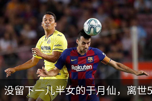 没留下一儿半女的于月仙，离世5年后，老公张学松的做法让人泪目