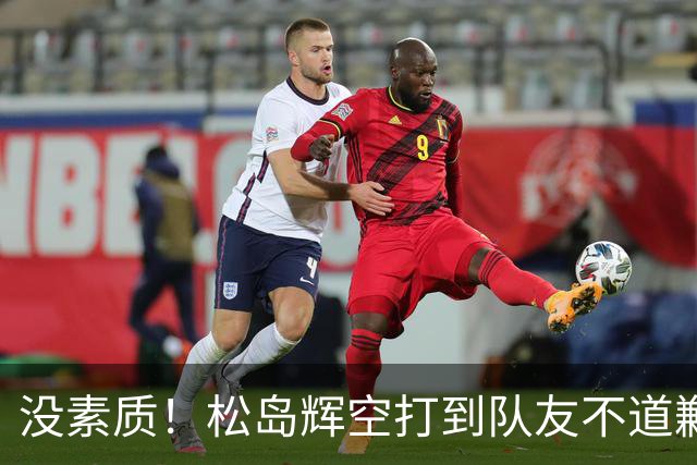 没素质！松岛辉空打到队友不道歉 张本美和用中文吐槽：我不理解他