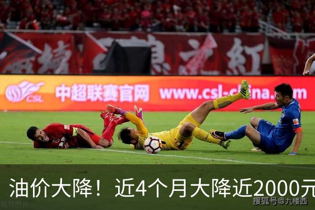 油价大降！近4个月大降近2000元/吨，92汽油年内大涨“减至0.48元/升”后，高歌猛进，大涨近1.43元/升，下次10月15日调价，预跌超0.2元！