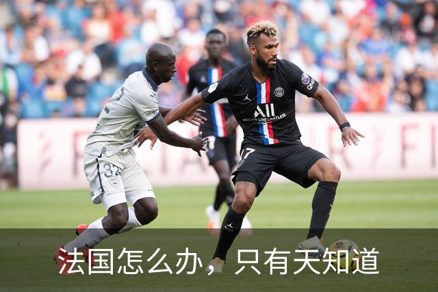 法国怎么办，只有天知道
