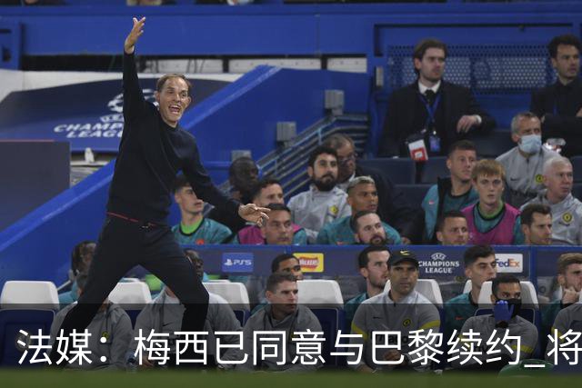 法媒：梅西已同意与巴黎续约 将谈合同年限和年薪