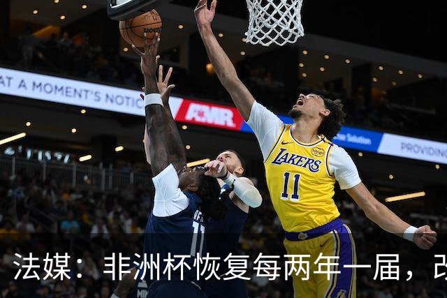 法媒：非洲杯恢复每两年一届，改制计划因收入问题搁浅
