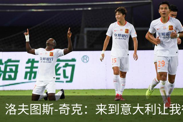 洛夫图斯-奇克：来到意大利让我得到成长，而且食物好吃太多