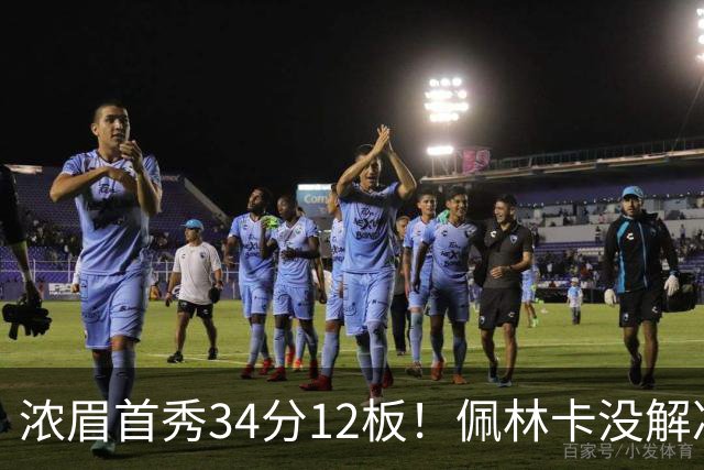 浓眉首秀34分12板！佩林卡没解决的难题，奇才仅用一招就化解了