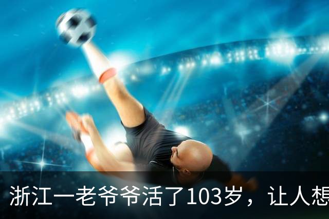 浙江一老爷爷活了103岁，让人想不通，他天天要干一件“糊涂事”