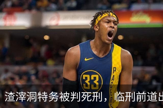 渣滓洞特务被判死刑，临刑前道出一秘密救了命，28年后成革命功臣