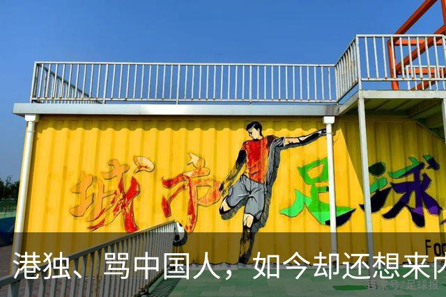 港独、骂中国人，如今却还想来内地捞金，这3位香港明星令人作呕