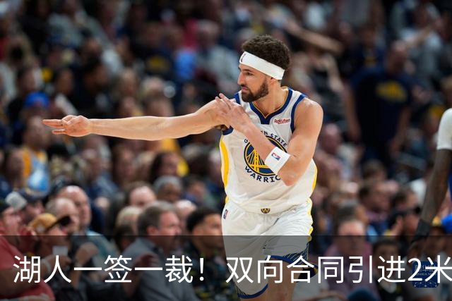 湖人一签一裁！双向合同引进2米13中锋洛夫林 放弃侧翼奥凯雷克