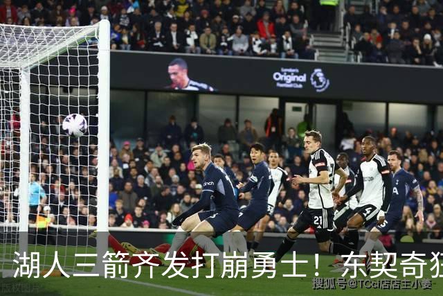 湖人三箭齐发打崩勇士！东契奇狂砍28+8+7，库里23分独木难支