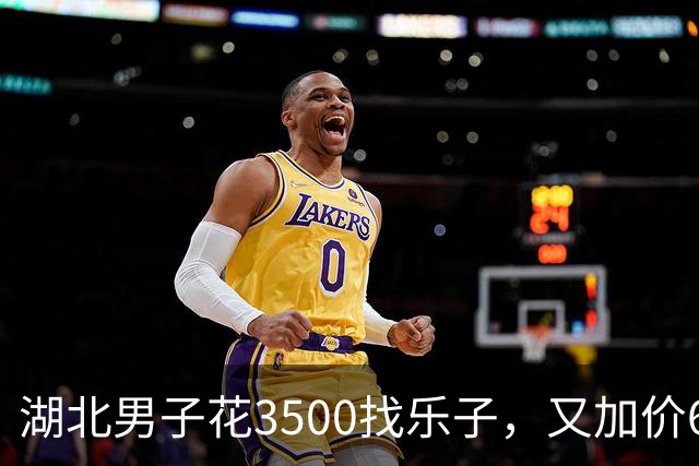 湖北男子花3500找乐子，又加价6500喊闺蜜一起玩三人行引来官司…