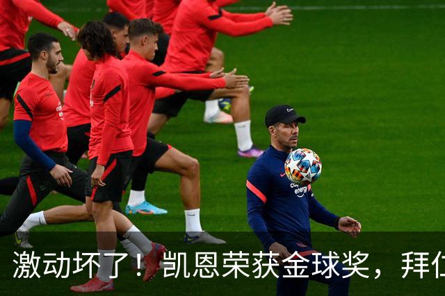 激动坏了！凯恩荣获金球奖，拜仁官推激动发乱码