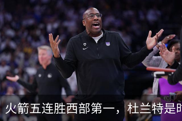 火箭五连胜西部第一，杜兰特是时候改写格林定律了