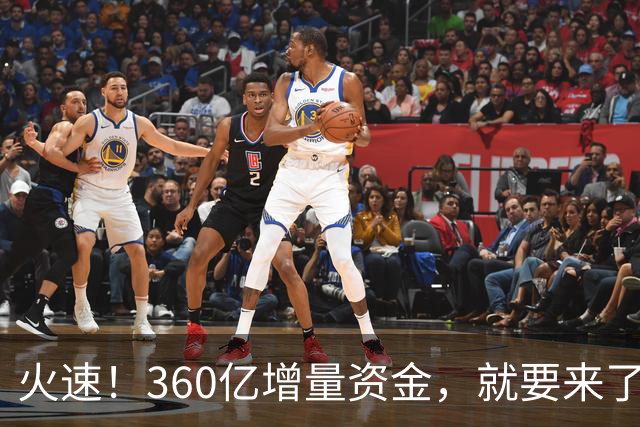 火速！360亿增量资金，就要来了？！