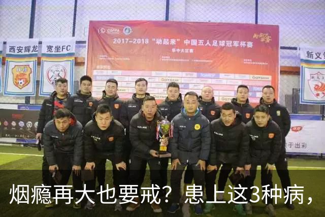 烟瘾再大也要戒？患上这3种病，一定戒烟！你还敢接着抽？