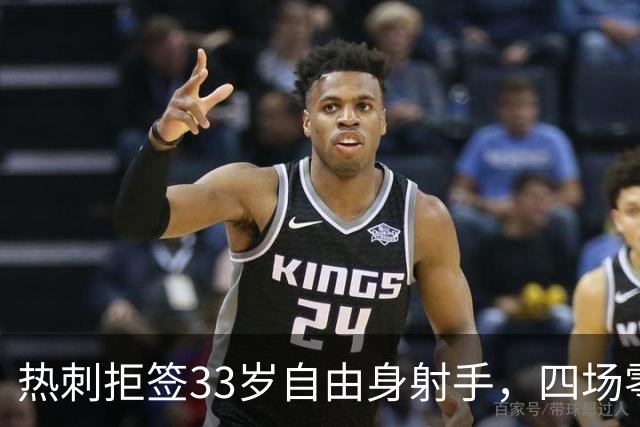 热刺拒签33岁自由身射手，四场零进球也不动手