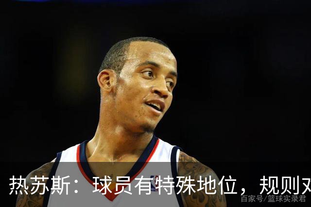 热苏斯：球员有特殊地位，规则对所有人一样！将帅回应C罗退训