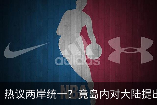 热议两岸统一？竟岛内对大陆提出六大条件，要求不要武统要和统！