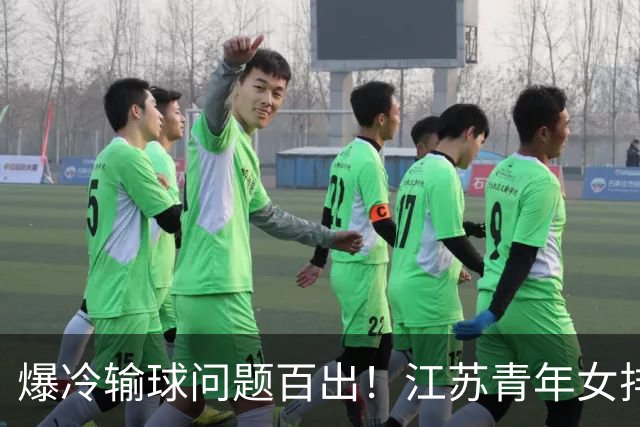 爆冷输球问题百出！江苏青年女排1比3不敌北京，天赋阵容被浪费