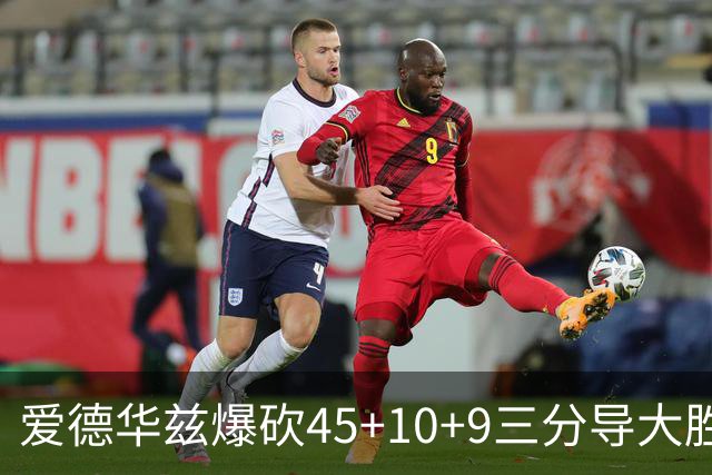 爱德华兹爆砍45+10+9三分导大胜 携三球创森林狼队史揭幕战首次纪录