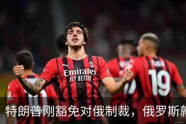 特朗普刚豁免对俄制裁，俄罗斯就对中国表态：天然气一点不会少