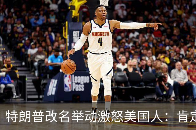 特朗普改名举动激怒美国人：肯定在抽大麻还是什么，他以为他是谁
