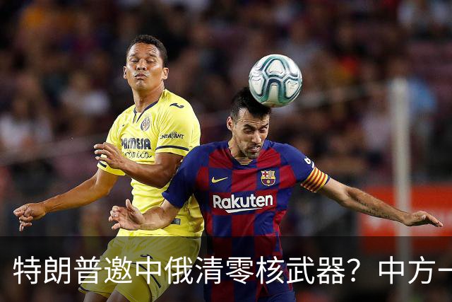 特朗普邀中俄清零核武器？中方一句话点破，克宫：有事冲俄罗斯来