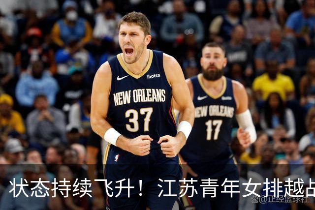 状态持续飞升！江苏青年女排越战越勇，爆冷3:1掀翻夺冠大热上海