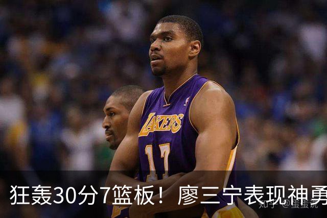 狂轰30分7篮板！廖三宁表现神勇，中国男篮挺进四强
