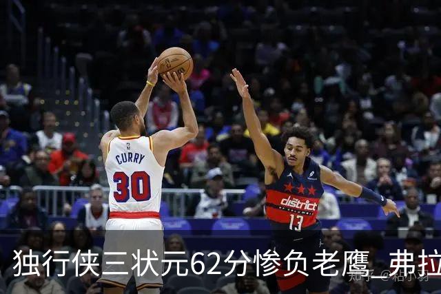 独行侠三状元62分惨负老鹰 弗拉格26+12欧文里萨谢均18分