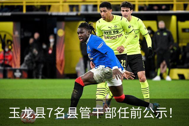 玉龙县7名县管干部任前公示！
