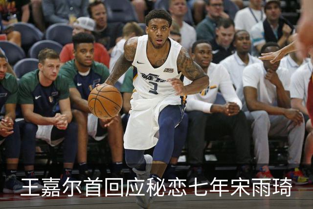 王嘉尔首回应秘恋七年宋雨琦