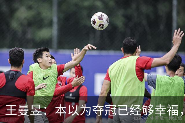 王曼昱：本以为夺冠已经够幸福，没想到，如今幸福又升级了