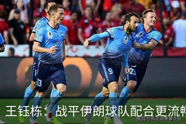 王钰栋：战平伊朗球队配合更流畅 很好地完成了教练的部署