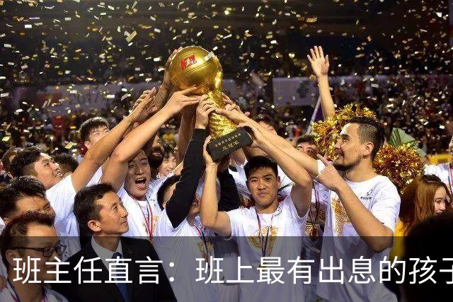 班主任直言：班上最有出息的孩子，往往不是成绩最好的，而是有这6个特征的孩子