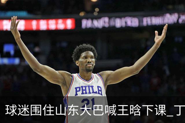 球迷围住山东大巴喊王晗下课 丁伟回怼并追出