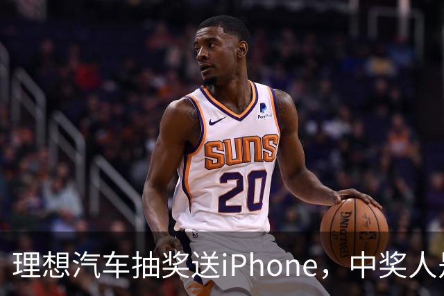 理想汽车抽奖送iPhone，中奖人是罗永浩