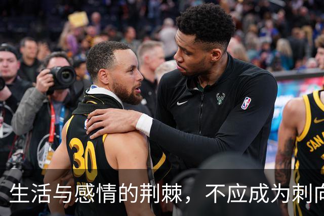 生活与感情的荆棘，不应成为刺向自己的利刃