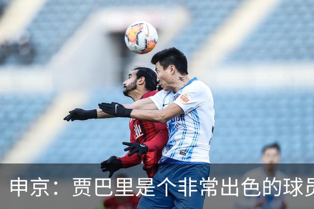 申京：贾巴里是个非常出色的球员 他需要每场比赛都打出统治力