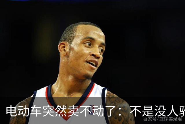 电动车突然卖不动了：不是没人骑，是大家突然不想买了