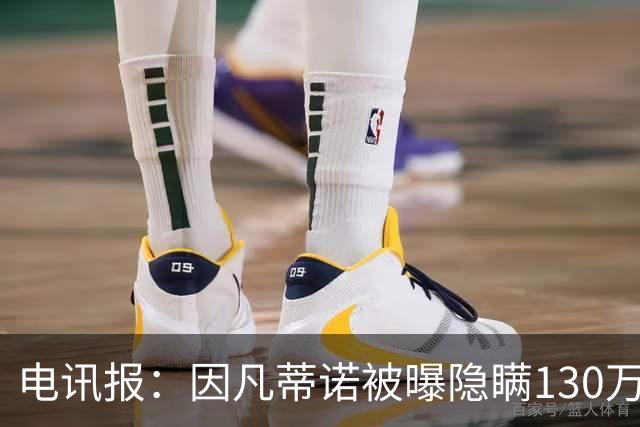 电讯报：因凡蒂诺被曝隐瞒130万镑额外薪酬，可能面临调查