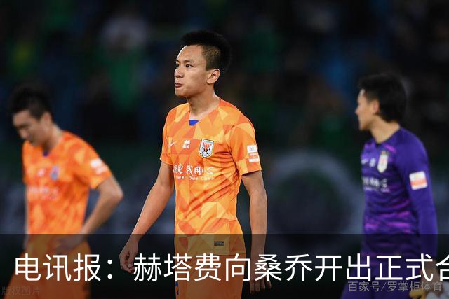 电讯报：赫塔费向桑乔开出正式合同，周薪1.2万欧元