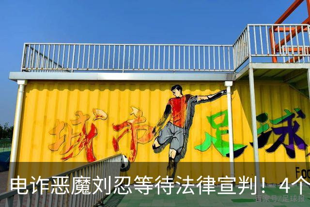 电诈恶魔刘忍等待法律宣判！4个兄弟姐妹隐身，父母仍住安徽农村