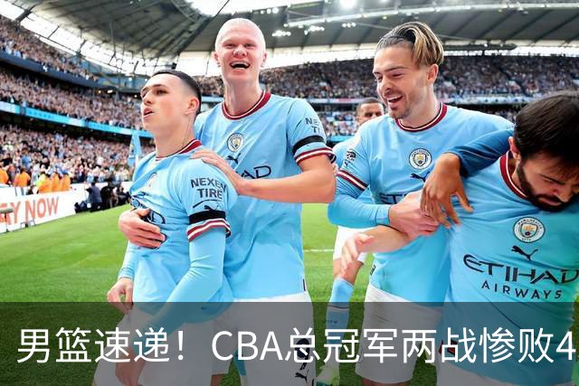 男篮速递！CBA总冠军两战惨败43分，郭士强述职顺利帅位稳了