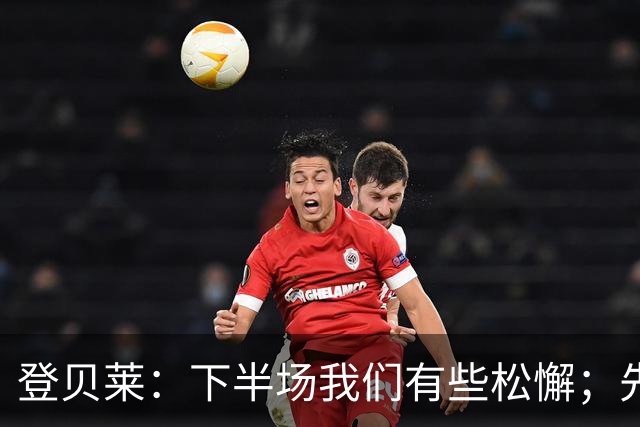 登贝莱：下半场我们有些松懈；先踢斯特拉斯堡再考虑巴萨