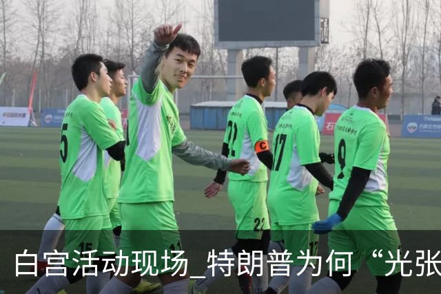 白宫活动现场 特朗普为何“光张嘴不出声”？