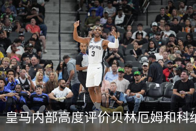 皇马内部高度评价贝林厄姆和科纳特：纪律性与生活方式获认可