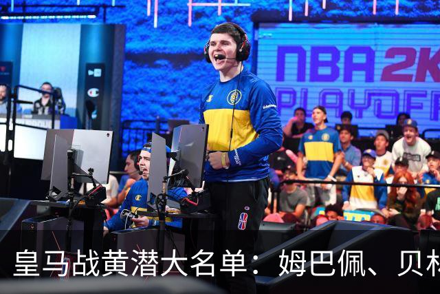 皇马战黄潜大名单：姆巴佩、贝林、维尼修斯在列，赫伊森停赛