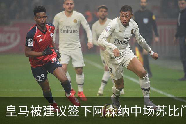 皇马被建议签下阿森纳中场苏比门迪，该球员在阿森纳出场时间堪忧