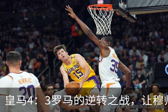 皇马4：3罗马的逆转之战，让穆帅发掘了2套进攻三叉戟组合，巴萨危！