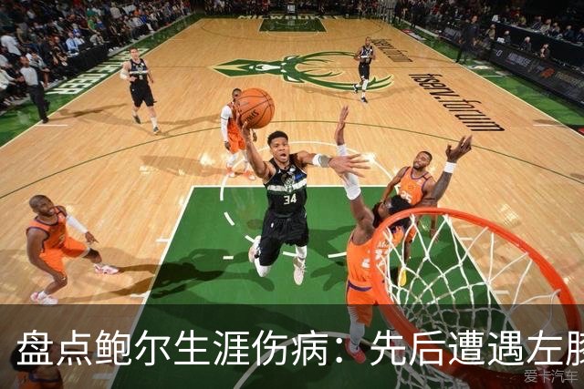 盘点鲍尔生涯伤病：先后遭遇左膝&右手腕伤势 多次赛季提前报销
